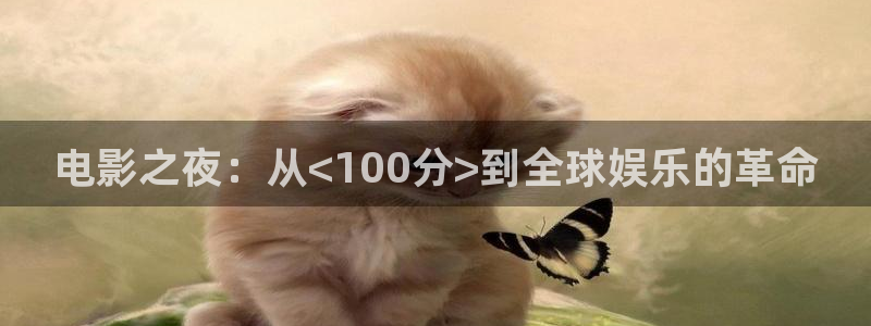 橘子影視劇場(chǎng)：電影之夜：從<100分>到全球娛樂的革命